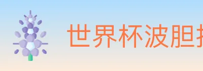 世界杯波胆推荐官方网站 logo